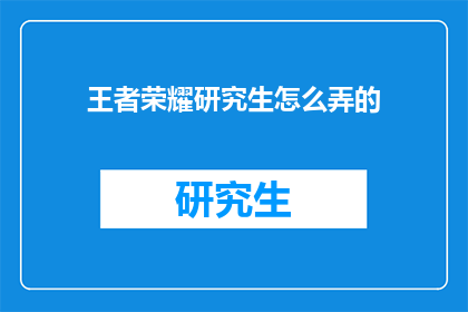 王者荣耀研究生怎么弄的