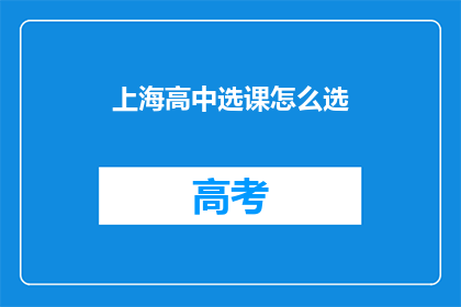 上海高中选课怎么选