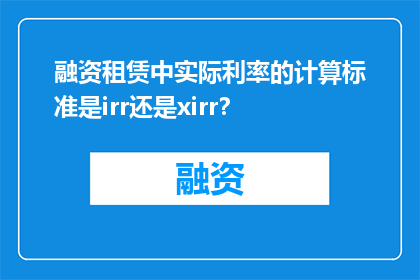 融资租赁中实际利率的计算标准是irr还是xirr？