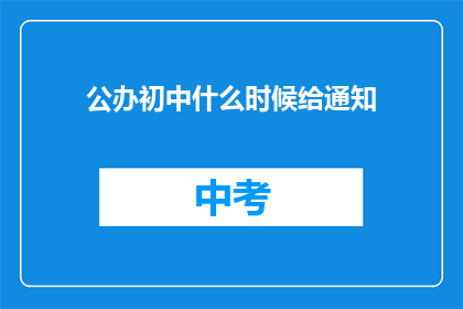 公办初中什么时候给通知