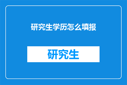 研究生学历怎么填报