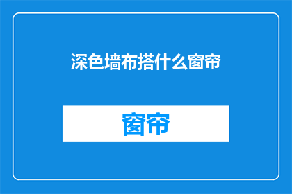 深色墙布搭什么窗帘