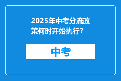 2025年中考分流政策何时开始执行？