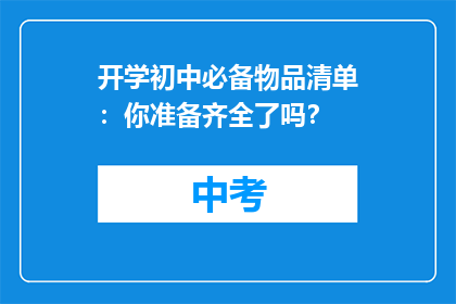 开学初中必备物品清单：你准备齐全了吗？