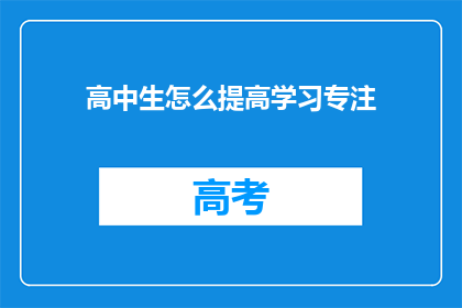 高中生怎么提高学习专注