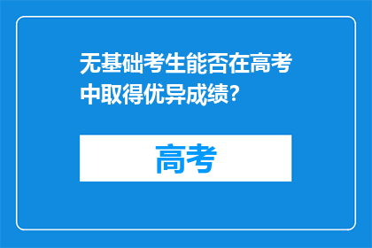 无基础考生能否在高考中取得优异成绩？
