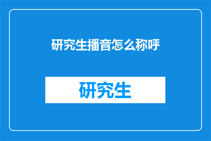 研究生播音怎么称呼