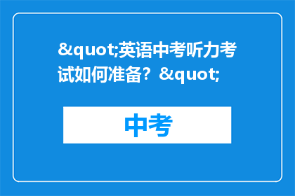 "英语中考听力考试如何准备？"