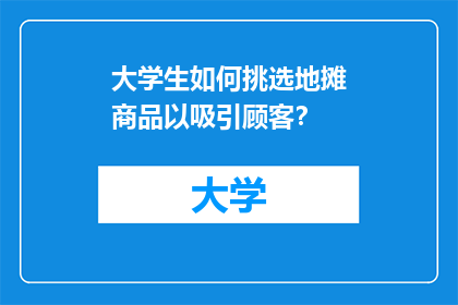 大学生如何挑选地摊商品以吸引顾客？