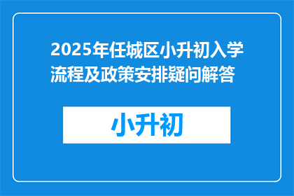 2025年任城区小升初入学流程及政策安排疑问解答