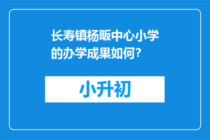 长寿镇杨畈中心小学的办学成果如何？