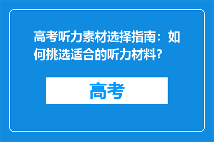 高考听力素材选择指南：如何挑选适合的听力材料？