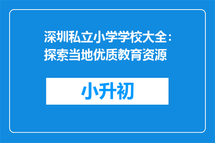 深圳私立小学学校大全：探索当地优质教育资源