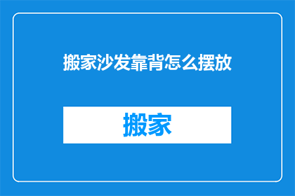 搬家沙发靠背怎么摆放