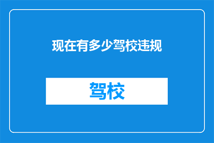 现在有多少驾校违规