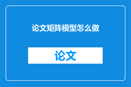 论文矩阵模型怎么做