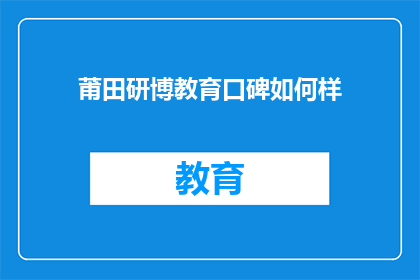 莆田研博教育口碑如何样