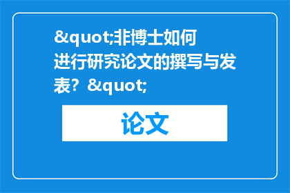"非博士如何进行研究论文的撰写与发表？"