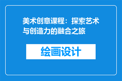美术创意课程：探索艺术与创造力的融合之旅