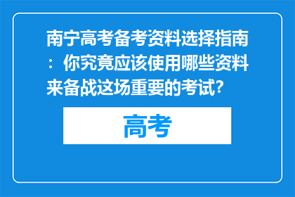 南宁高考备考资料选择指南：你究竟应该使用哪些资料来备战这场重要的考试？
