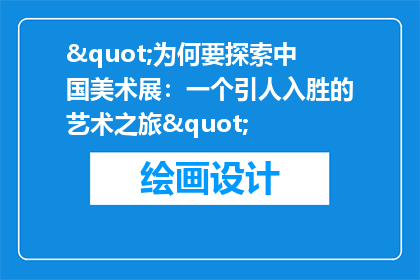 "为何要探索中国美术展：一个引人入胜的艺术之旅"