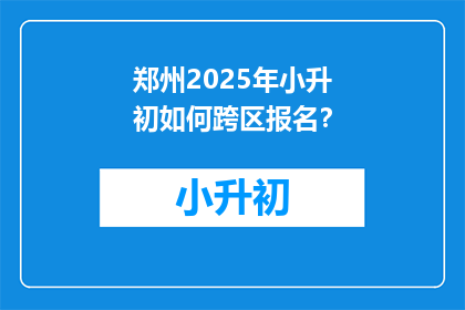 郑州2025年小升初如何跨区报名？