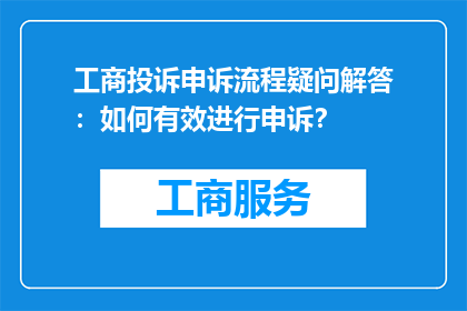 工商投诉申诉流程疑问解答：如何有效进行申诉？