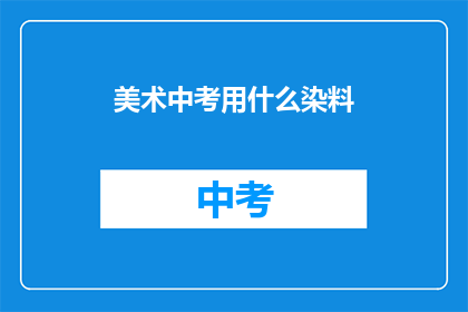 美术中考用什么染料