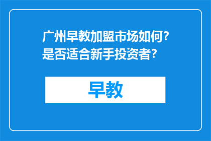 广州早教加盟市场如何？是否适合新手投资者？