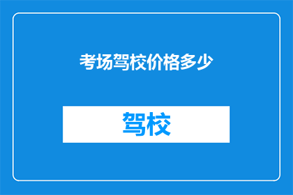 考场驾校价格多少