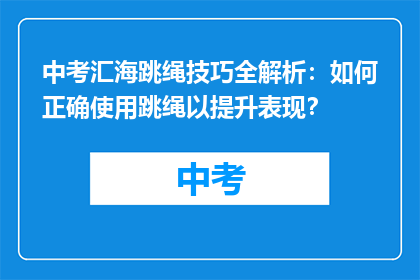 中考汇海跳绳技巧全解析：如何正确使用跳绳以提升表现？