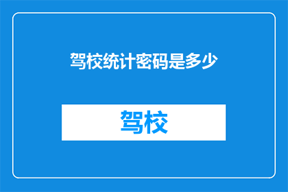 驾校统计密码是多少