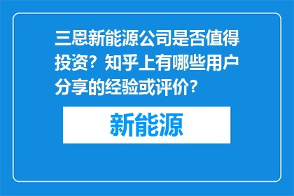 三恩新能源公司是否值得投资？知乎上有哪些用户分享的经验或评价？