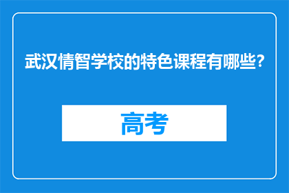 武汉情智学校的特色课程有哪些？