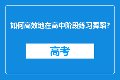 如何高效地在高中阶段练习舞蹈？
