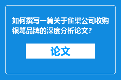 如何撰写一篇关于雀巢公司收购银鹭品牌的深度分析论文？