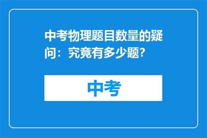 中考物理题目数量的疑问：究竟有多少题？