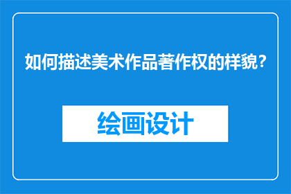 如何描述美术作品著作权的样貌？