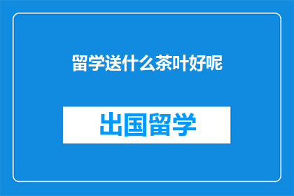 留学送什么茶叶好呢