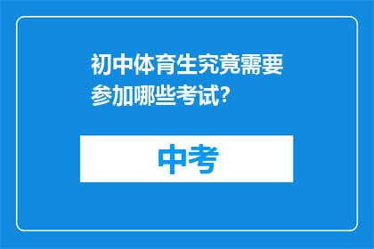 初中体育生究竟需要参加哪些考试？