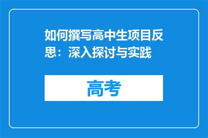 如何撰写高中生项目反思：深入探讨与实践