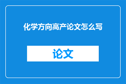 化学方向高产论文怎么写
