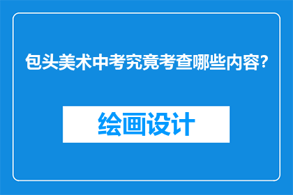包头美术中考究竟考查哪些内容？