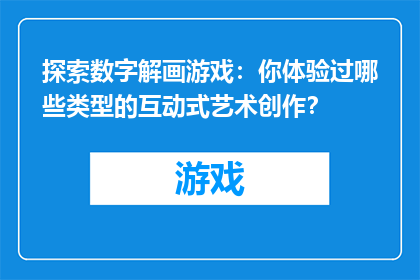探索数字解画游戏：你体验过哪些类型的互动式艺术创作？