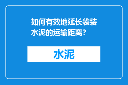 如何有效地延长袋装水泥的运输距离？
