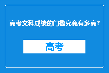高考文科成绩的门槛究竟有多高？