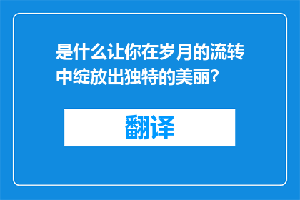 是什么让你在岁月的流转中绽放出独特的美丽？