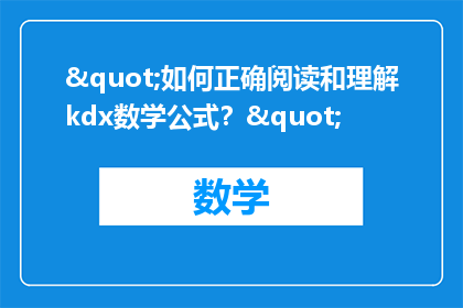 "如何正确阅读和理解kdx数学公式？"