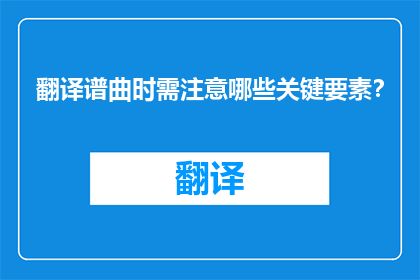 翻译谱曲时需注意哪些关键要素？