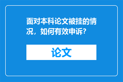 面对本科论文被挂的情况，如何有效申诉？
